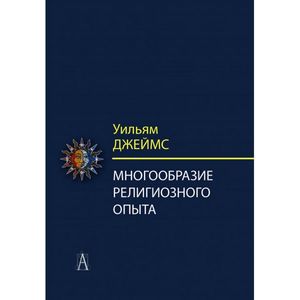 Многообразие религиозного опыта. Исследование человеческой природы Многообразие религиозного опыта. Исследование человеческой природы