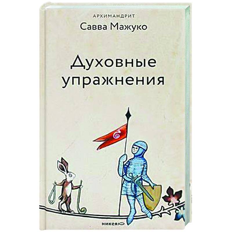 Духовные упражнения Духовные упражнения