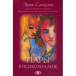 Пары в психоанализе Пары в психоанализе