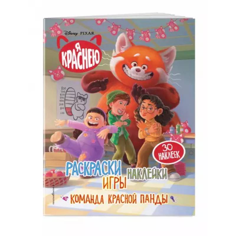 Я краснею. Раскраски, игры, наклейки. Команда красной панды Я краснею. Раскраски, игры, наклейки. Команда красной панды