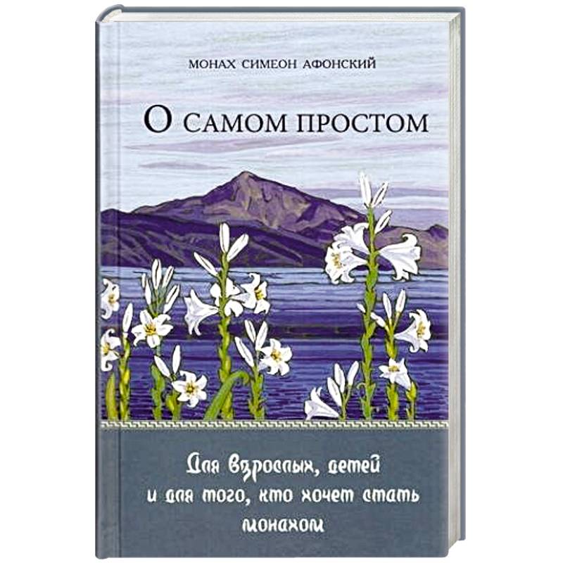 О самом простом. Для взрослых, детей и для того, кто хочет стать монахом О самом простом. Для взрослых, детей и для того, кто хочет стать монахом