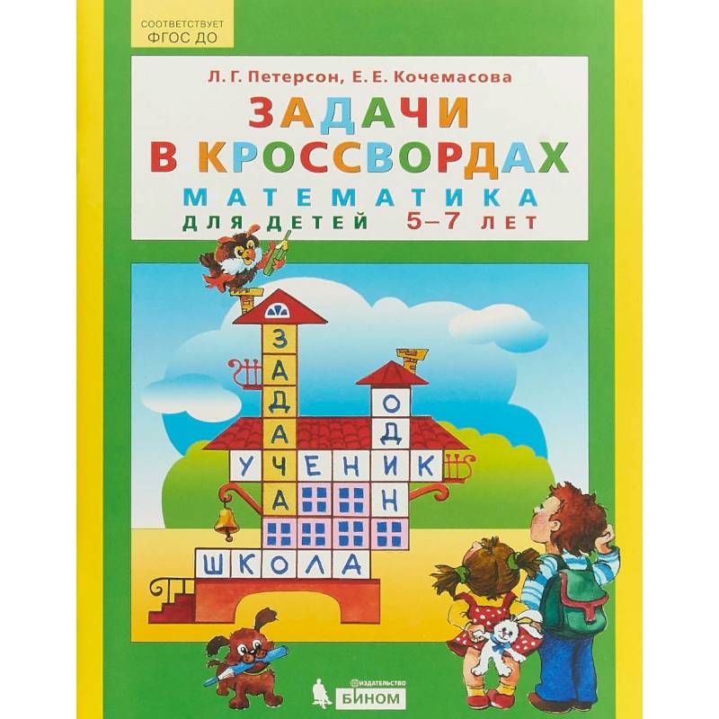 Задачи в кроссвордах. Математика для детей 5-7 лет. ФГОС ДО Задачи в кроссвордах. Математика для детей 5-7 лет. ФГОС ДО