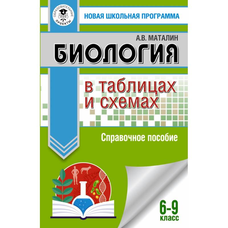 ОГЭ Биология в таблицах и схемах. 6-9 классы ОГЭ Биология в таблицах и схемах. 6-9 классы