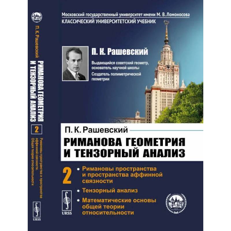 Риманова геометрия и тензорный анализ. Т. 2: Римановы пространства и пространства аффинной связности. Тензорный анализ. Рашевский П.К. Риманова геометрия и тензорный анализ. Т. 2: Римановы пространства и пространства аффинной связности. Тензорный анализ. Рашевский П.К.