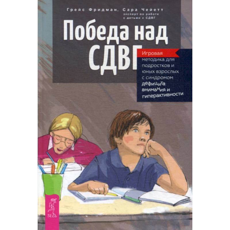 Победа над СДВГ Победа над СДВГ