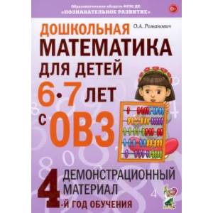 Дошкольная математика для детей 6-7 лет с ОВЗ: демонстрационный материал 4-й год обучения