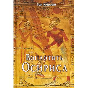 Воплотить Осириса Воплотить Осириса