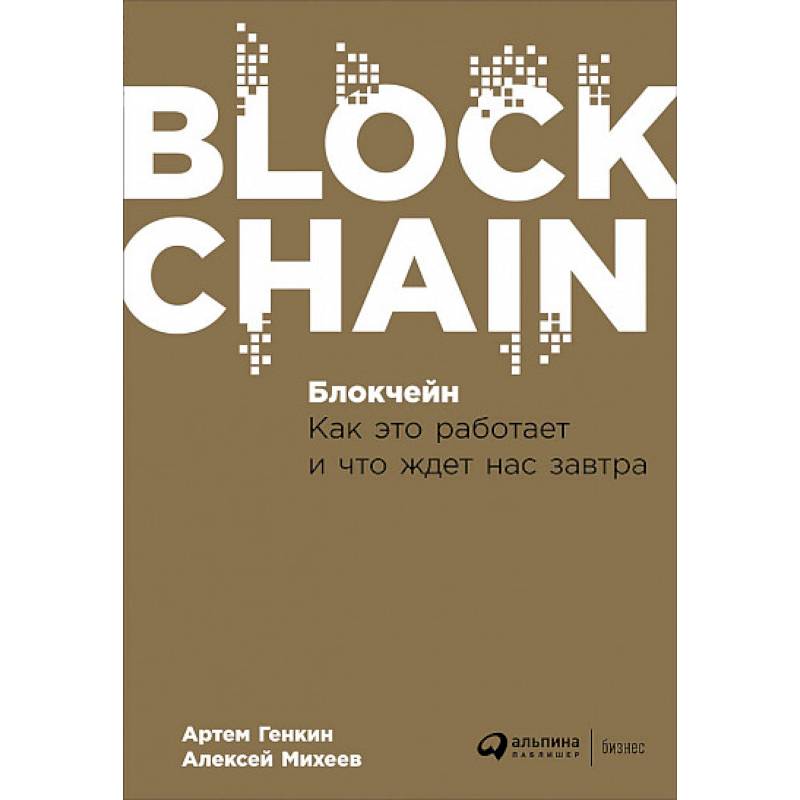 Блокчейн. Как это работает и что ждет нас завтра Блокчейн. Как это работает и что ждет нас завтра