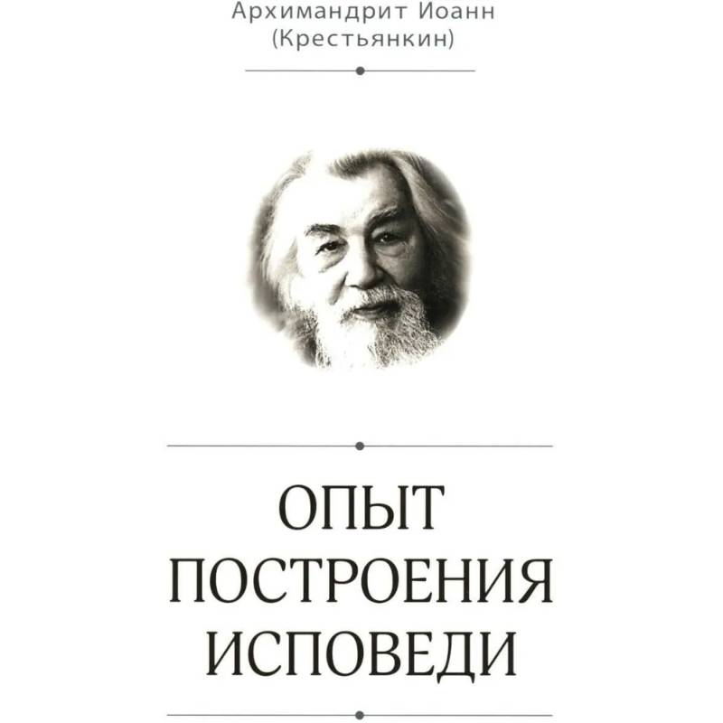 Опыт построения исповеди Опыт построения исповеди