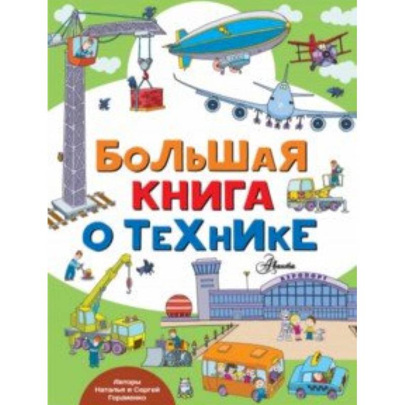Большая книга о технике Большая книга о технике