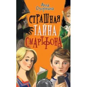 Страшная тайна смартфона Страшная тайна смартфона