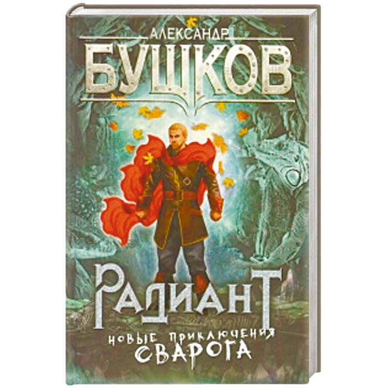 Бушков сварог. Александр Бушков Радиант. Radiant книга.