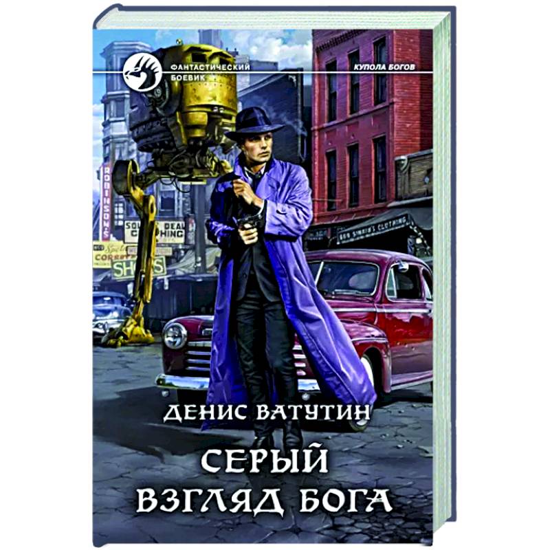 Серый взгляд бога Серый взгляд бога