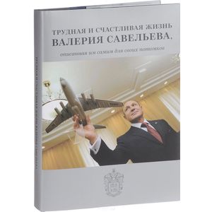 Трудная и счастливая жизнь Валерия Савельева Трудная и счастливая жизнь Валерия Савельева