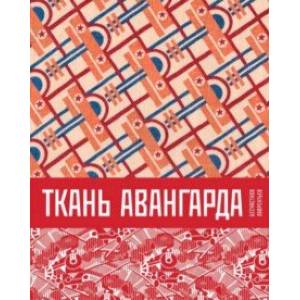 Ткань авангарда Ткань авангарда