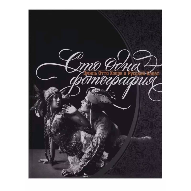 Сто одна фотография. Эмиль Отто Хоппе и Русский балет Сто одна фотография. Эмиль Отто Хоппе и Русский балет