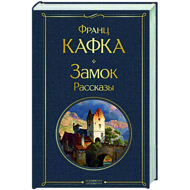 Замок. Рассказы Замок. Рассказы