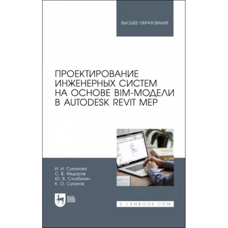 Проектирование инженерных систем на основе BIM-модели в Autodesk Revit MEP. Учебное пособие