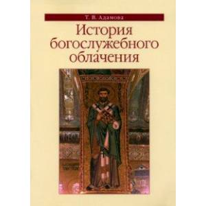 История богослужебного облачения. Учебное пособие История богослужебного облачения. Учебное пособие