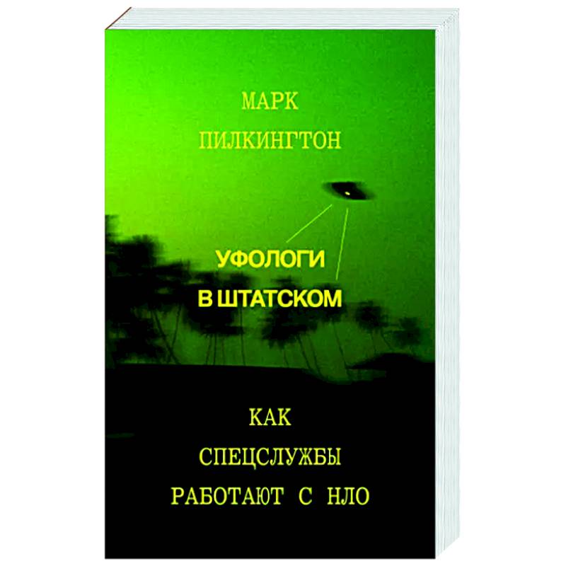 Уфологи в штатском. Как спецслужбы работают с НЛО Уфологи в штатском. Как спецслужбы работают с НЛО