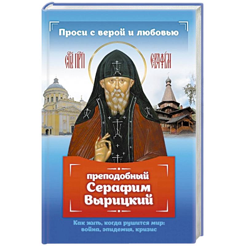 Проси с верой и любовью: преподобный Серафим Вырицкий Проси с верой и любовью: преподобный Серафим Вырицкий