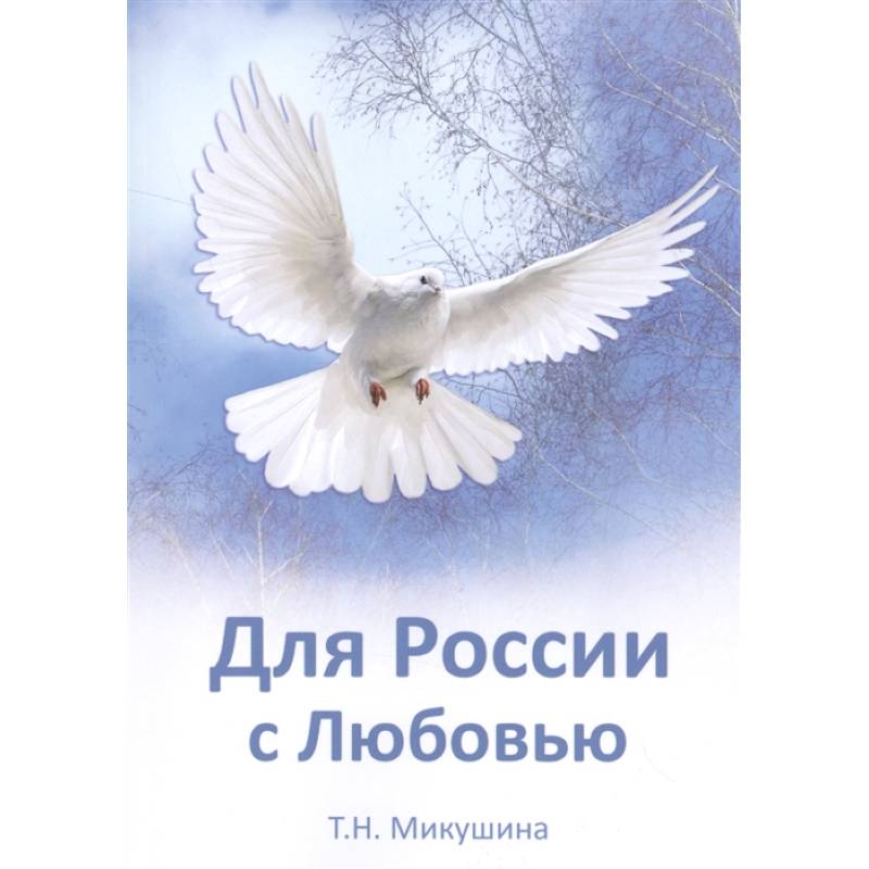Для России с Любовью Для России с Любовью