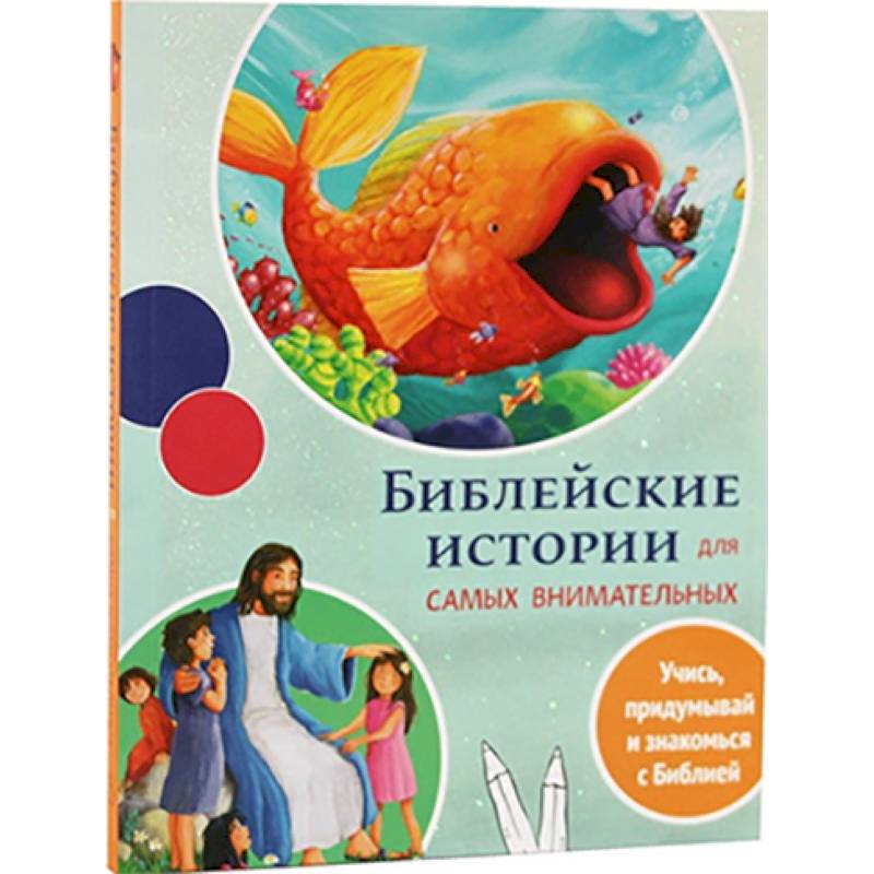 Библейские истории для самых внимательных Библейские истории для самых внимательных