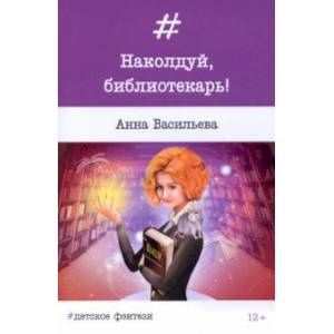 Наколдуй, библиотекарь! Наколдуй, библиотекарь!