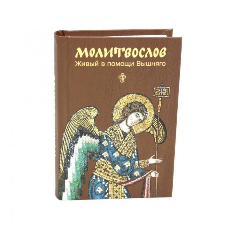 Молитвослов. Живый в помощи Вышняго (крупный шрифт) Молитвослов. Живый в помощи Вышняго (крупный шрифт)