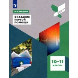 Оказание первой помощи. 10-11 классы. Учебное пособие. ФГОС Оказание первой помощи. 10-11 классы. Учебное пособие. ФГОС