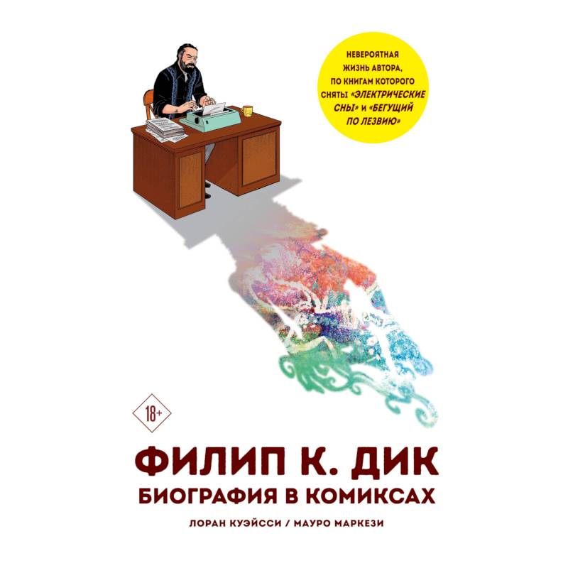 Филип К. Дик. Биография в комиксах Филип К. Дик. Биография в комиксах