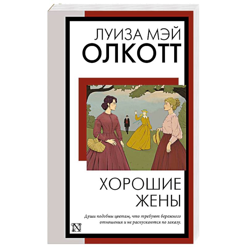Хорошие жены Хорошие жены