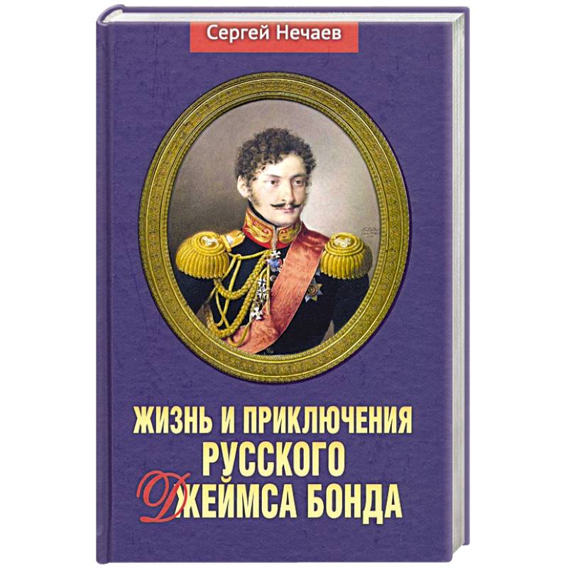 Жизнь и приключения русского Джеймса Бонда