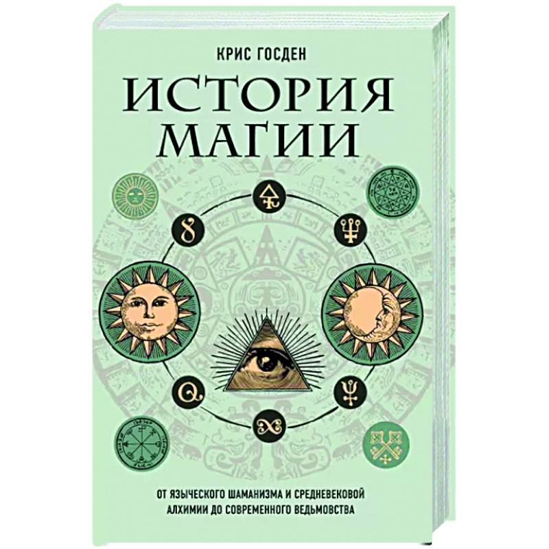 История магии. От языческого шаманизма и средневековой алхимии до современного ведьмовства История магии. От языческого шаманизма и средневековой алхимии до современного ведьмовства