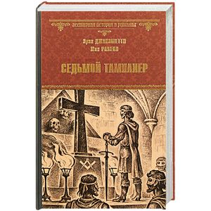 Седьмой тамплиер Седьмой тамплиер