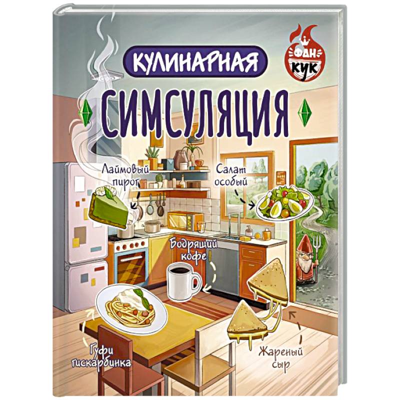 Кулинарная Симсуляция Кулинарная Симсуляция
