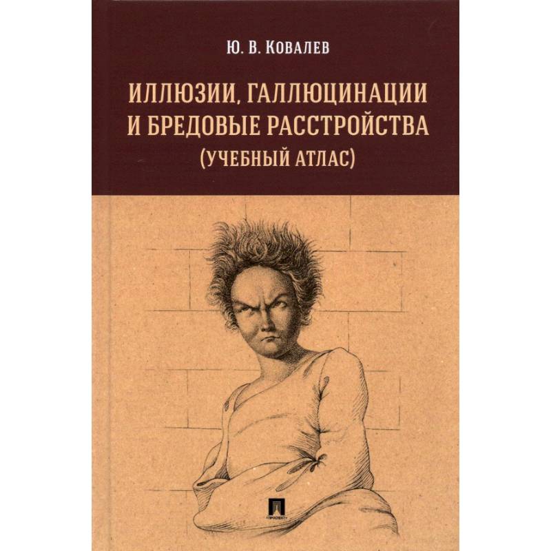 Иллюзии,галлюцинации и бредовые расстройства (учебный атлас). Иллюзии,галлюцинации и бредовые расстройства (учебный атлас).