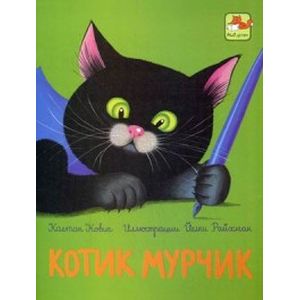 Котик Мурчик Котик Мурчик