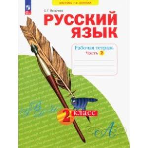 Русский язык. 2 класс. Рабочая тетрадь. В 4-х частях. Часть 2. ФГОС Русский язык. 2 класс. Рабочая тетрадь. В 4-х частях. Часть 2. ФГОС