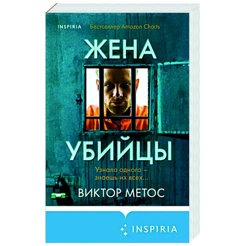 Жена убийцы Жена убийцы