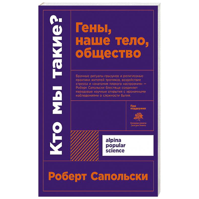Кто мы такие? Гены, наше тело, общество + покет. Кто мы такие? Гены, наше тело, общество + покет.