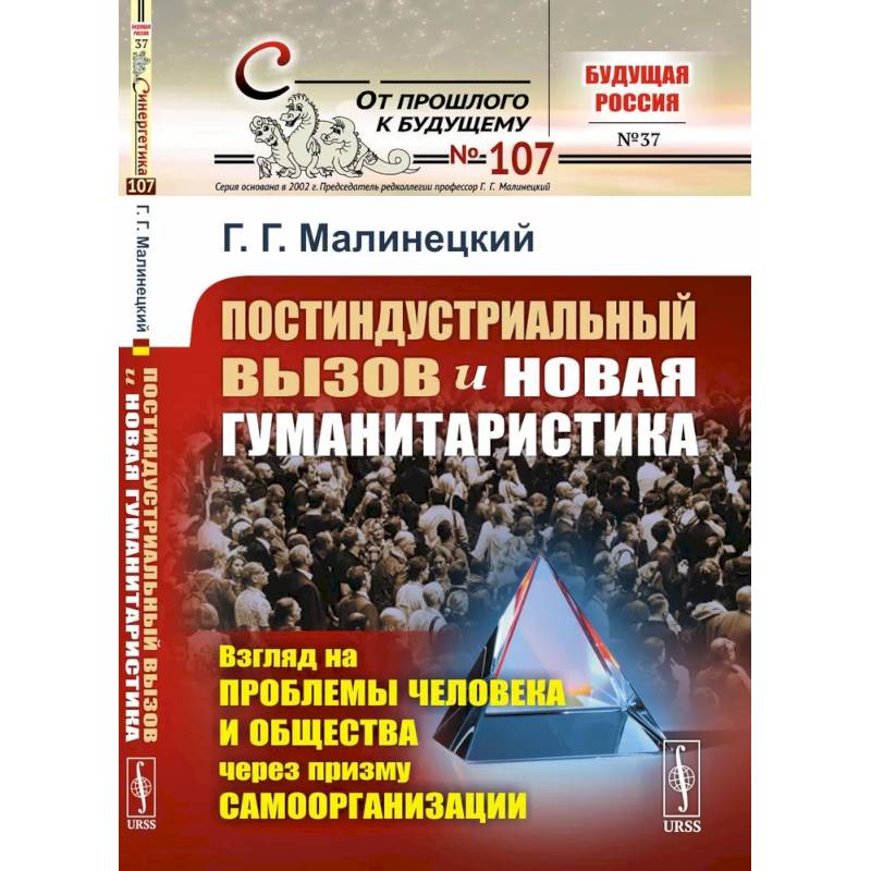 Постиндустриальный вызов и новая гуманитаристика: Взгляд на проблемы человека и общества через призму самоорганизации Постиндустриальный вызов и новая гуманитаристика: Взгляд на проблемы человека и общества через призму самоорганизации