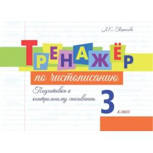 Тренажёр по чистописанию. Подготовка к контрольному списыванию. 3 класс Тренажёр по чистописанию. Подготовка к контрольному списыванию. 3 класс