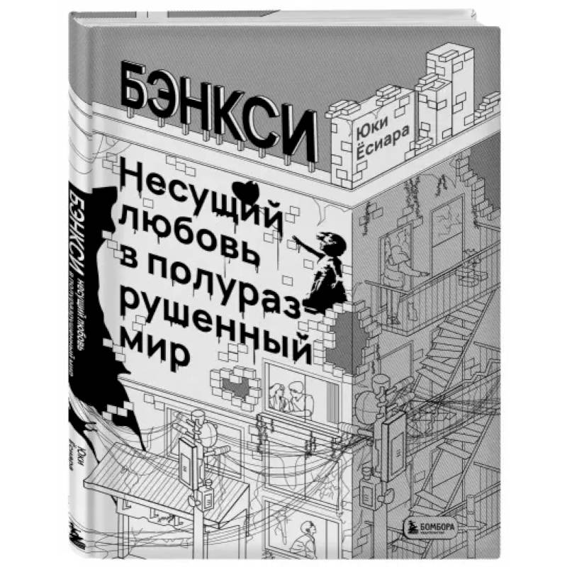 Бэнкси. Несущий любовь в полуразрушенный мир Бэнкси. Несущий любовь в полуразрушенный мир