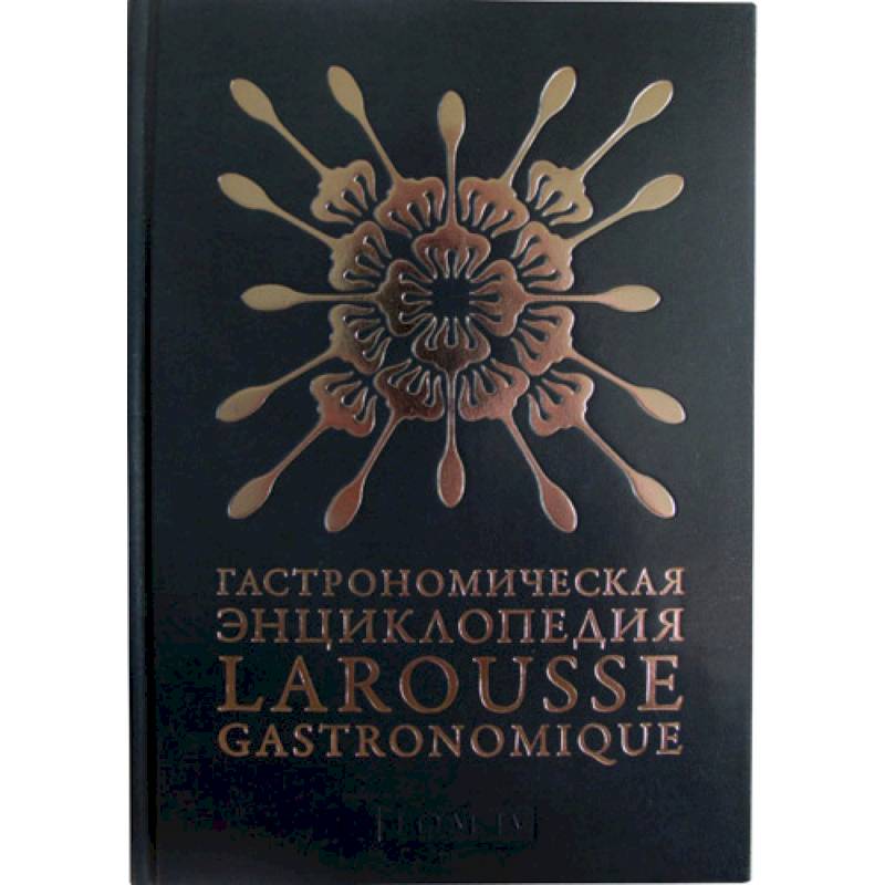 Гастрономическая энциклопедия.Том 4. Ивишень-Колбаса Гастрономическая энциклопедия.Том 4. Ивишень-Колбаса