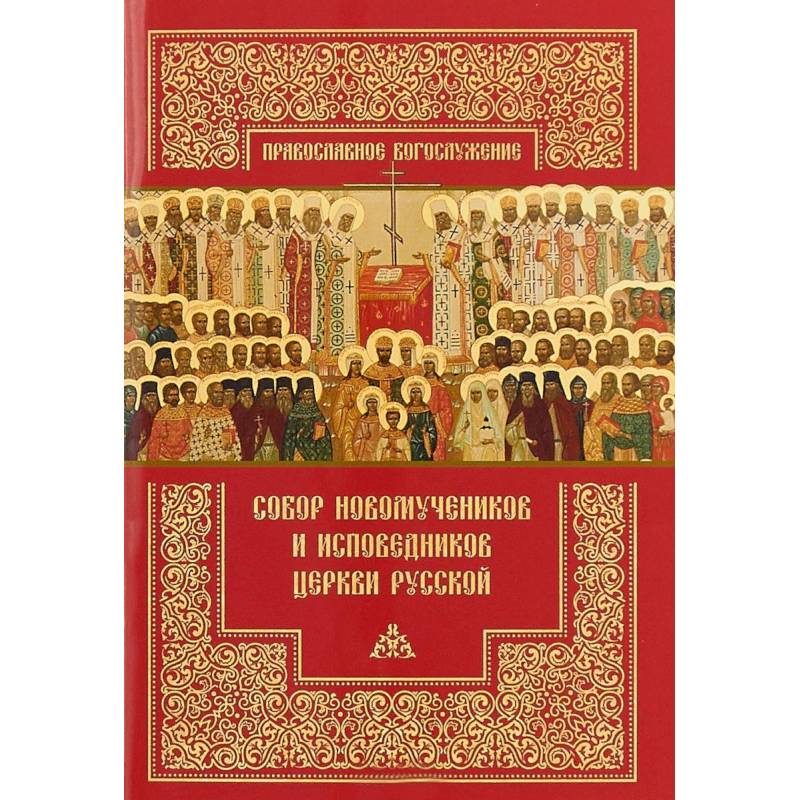 Собор новомучеников и исповедников Церкви Русской Собор новомучеников и исповедников Церкви Русской