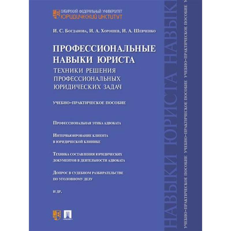Профессиональные навыки юриста. Техники решения профессиональных юридических задач. Учебно-практическое пособие