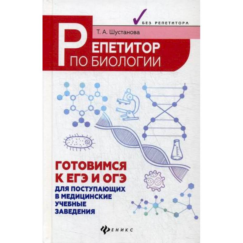 Репетитор по биологии: готовимся к ЕГЭ и ОГЭ Репетитор по биологии: готовимся к ЕГЭ и ОГЭ