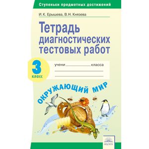 Окружающий мир. 3 класс. Тетрадь диагностических тестовых работ. ФГОС