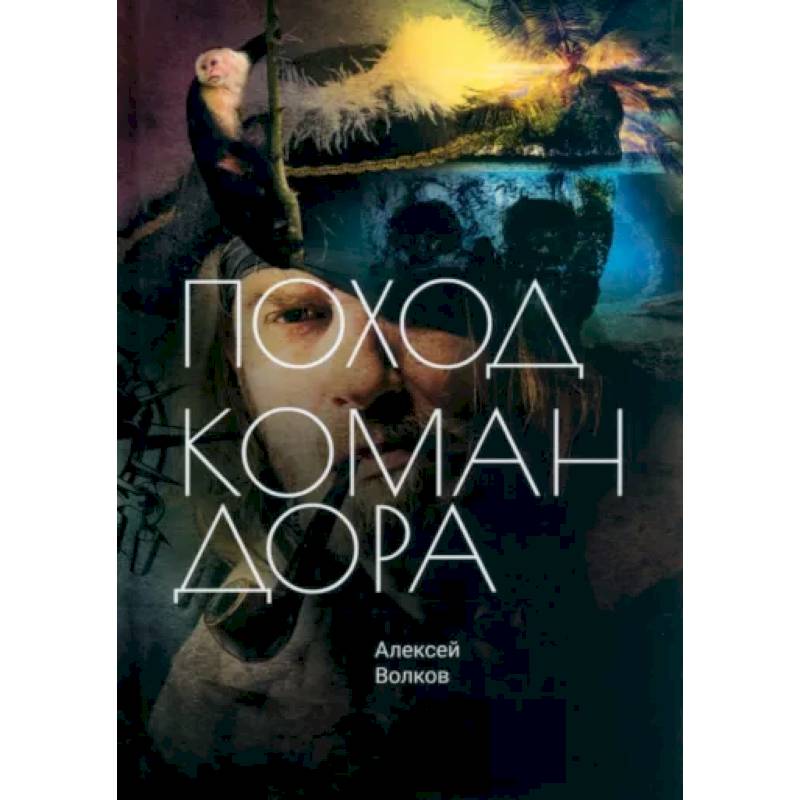 Поход Командора Поход Командора